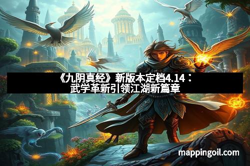 《九阴真经》新版本定档4.14：武学革新引领江湖新篇章