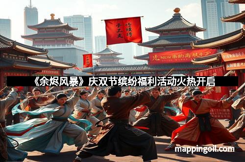 《余烬风暴》庆双节缤纷福利活动火热开启